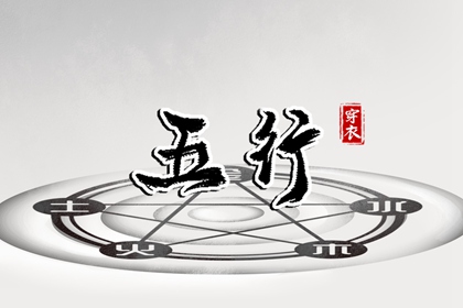 查八字五行入口|查五行生辰八字|测五行查询|五行测八字免费