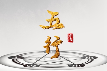 五行忌用神查询_五行次生金_五行每日穿衣分享_五行免费八字排盘_五行计算器_论阴阳五行