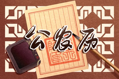 黄道与黑道十二神